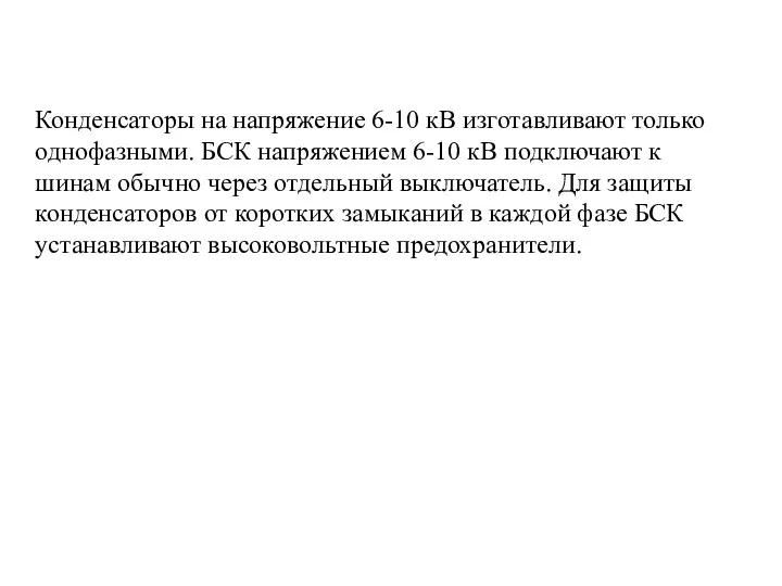 Конденсаторы на напряжение 6-10 кВ изготавливают только однофазными. БСК напряжением