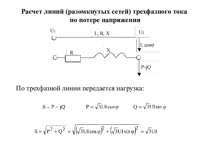 Расчет линий (разомкнутых сетей) трехфазного тока по потере напряжения По