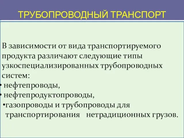 ТРУБОПРОВОДНЫЙ ТРАНСПОРТ В зависимости от вида транспортируемого продукта различают следующие