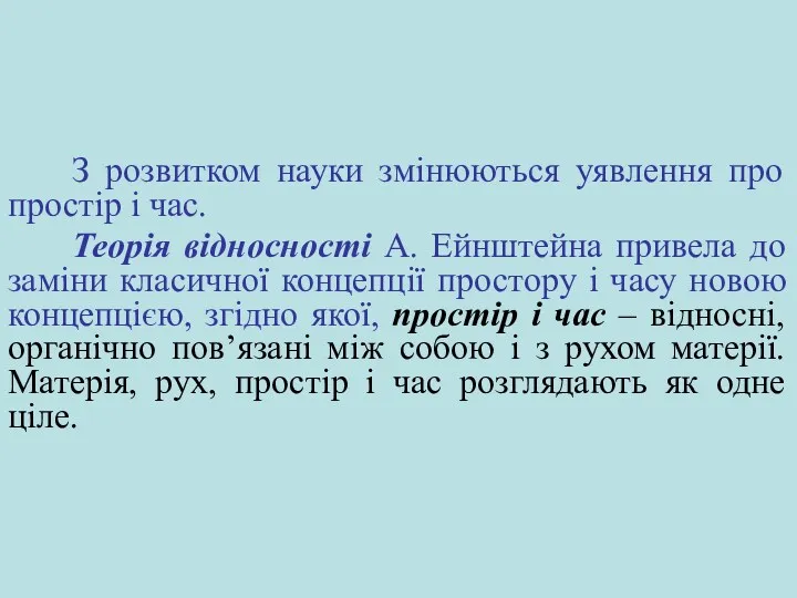 З розвитком науки змінюються уявлення про простір і час. Теорія