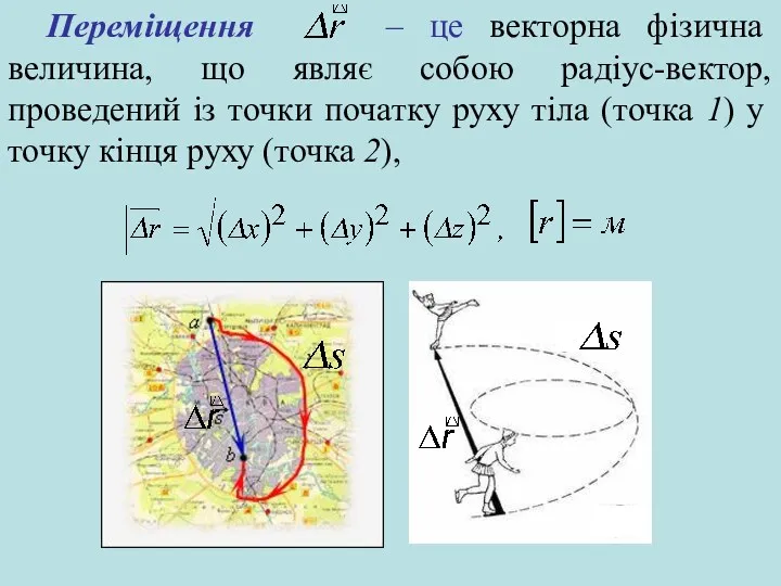 Переміщення – це векторна фізична величина, що являє собою радіус-вектор,