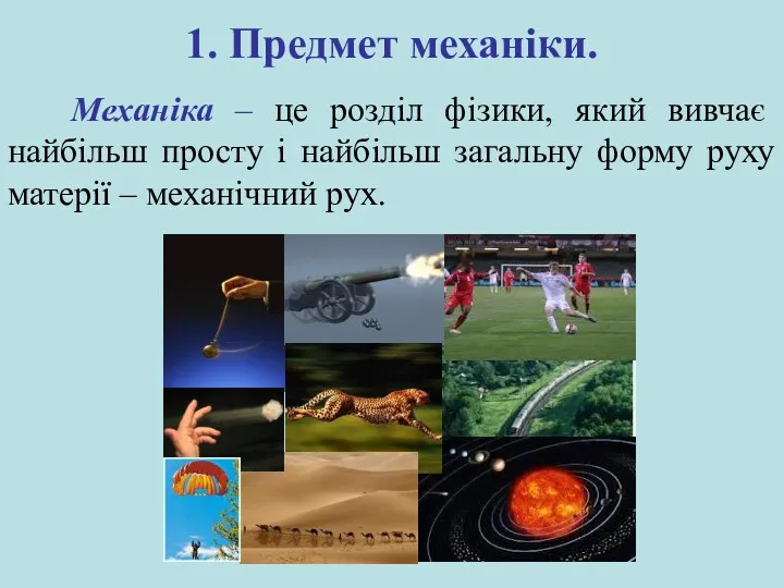 1. Предмет механіки. Механіка – це розділ фізики, який вивчає