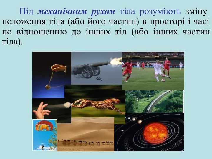 Під механічним рухом тіла розуміють зміну положення тіла (або його