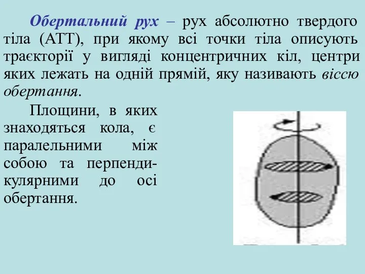 Обертальний рух – рух абсолютно твердого тіла (АТТ), при якому