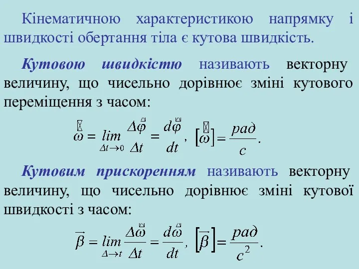 Кінематичною характеристикою напрямку і швидкості обертання тіла є кутова швидкість.