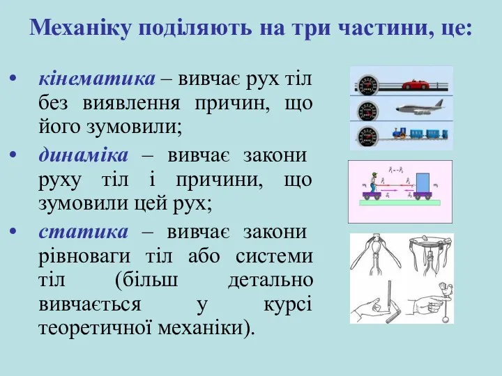 Механіку поділяють на три частини, це: кінематика – вивчає рух