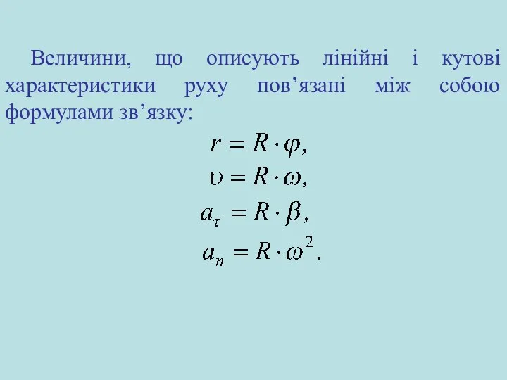 Величини, що описують лінійні і кутові характеристики руху пов’язані між собою формулами зв’язку: