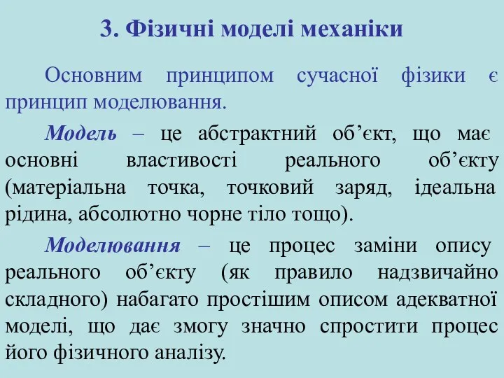 3. Фізичні моделі механіки Основним принципом сучасної фізики є принцип