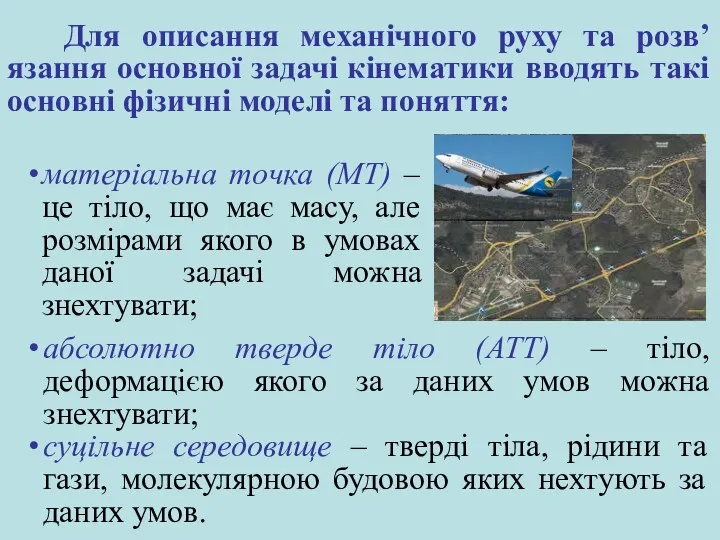 Для описання механічного руху та розв’язання основної задачі кінематики вводять