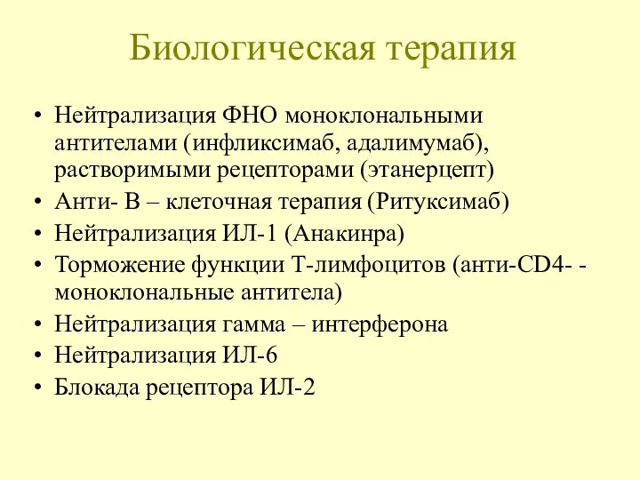 Биологическая терапия Нейтрализация ФНО моноклональными антителами (инфликсимаб, адалимумаб), растворимыми рецепторами (этанерцепт) Анти- В