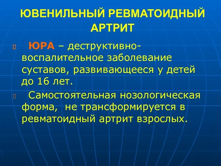 ЮВЕНИЛЬНЫЙ РЕВМАТОИДНЫЙ АРТРИТ ЮРА – деструктивно-воспалительное заболевание суставов, развивающееся у детей до 16