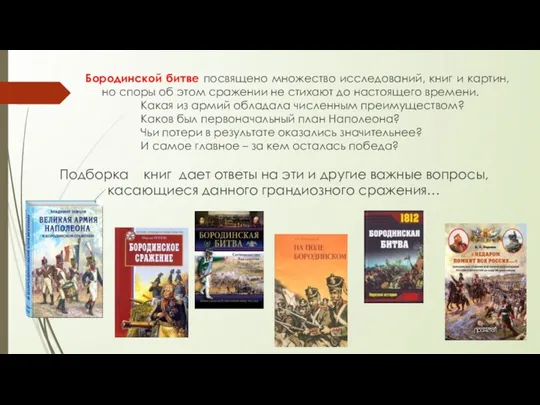Бородинской битве посвящено множество исследований, книг и картин, но споры