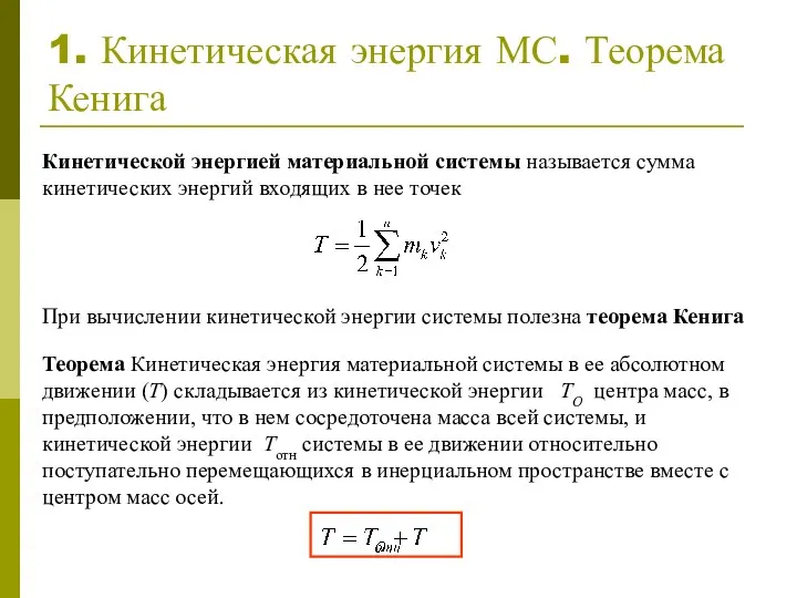 1. Кинетическая энергия МС. Теорема Кенига Теорема Кинетическая энергия материальной