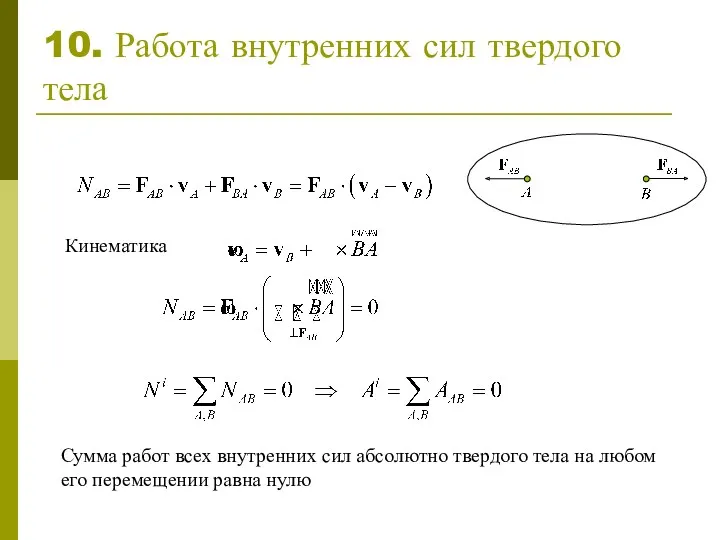 10. Работа внутренних сил твердого тела Сумма работ всех внутренних