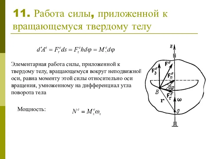 11. Работа силы, приложенной к вращающемуся твердому телу Элементарная работа