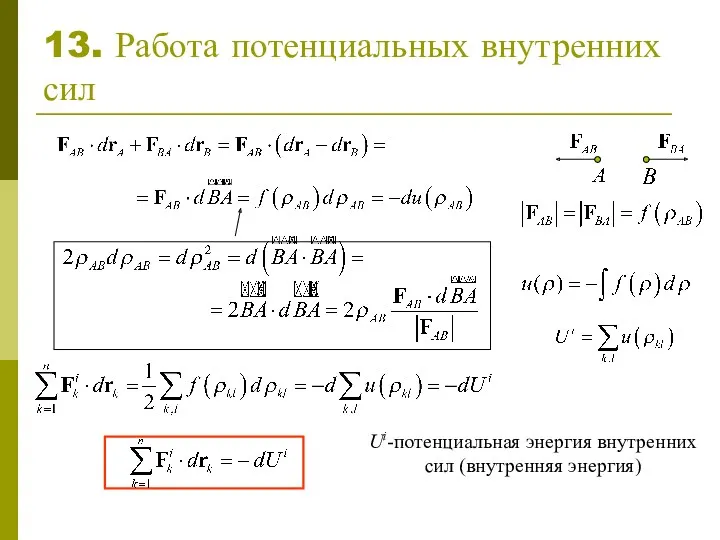 13. Работа потенциальных внутренних сил Ui-потенциальная энергия внутренних сил (внутренняя энергия)