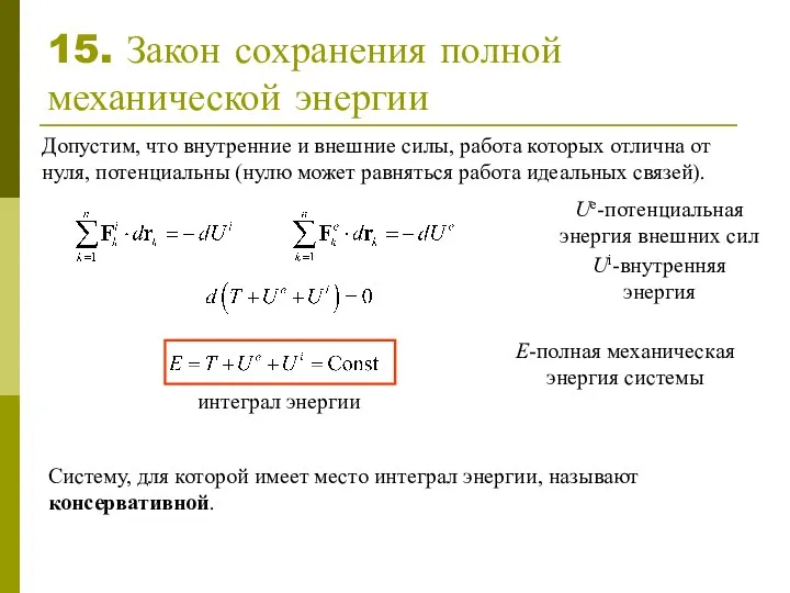 15. Закон сохранения полной механической энергии Ue-потенциальная энергия внешних сил