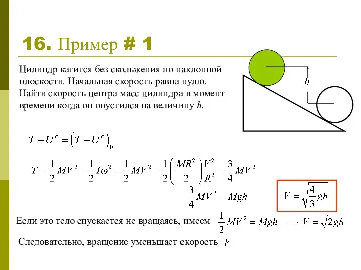 16. Пример # 1 Цилиндр катится без скольжения по наклонной