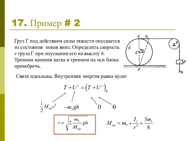 17. Пример # 2 Груз Г под действием силы тяжести