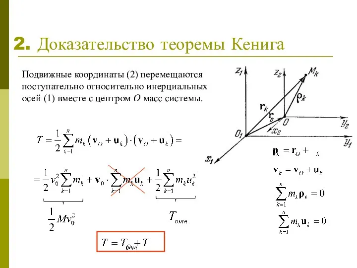 2. Доказательство теоремы Кенига Подвижные координаты (2) перемещаются поступательно относительно