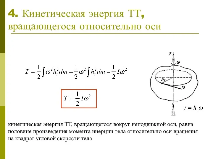 4. Кинетическая энергия ТТ, вращающегося относительно оси кинетическая энергия ТТ,