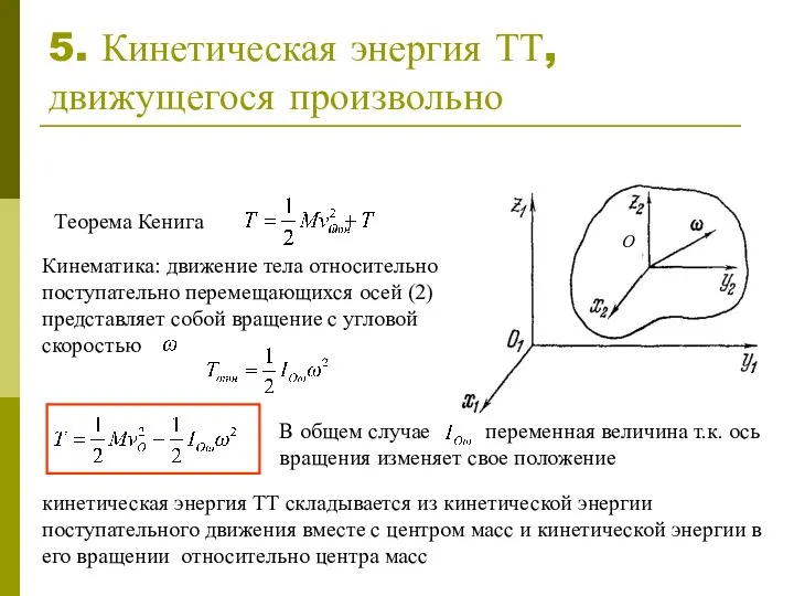 5. Кинетическая энергия ТТ, движущегося произвольно кинетическая энергия ТТ складывается