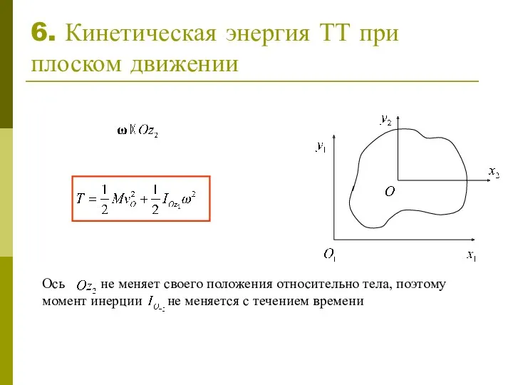 6. Кинетическая энергия ТТ при плоском движении