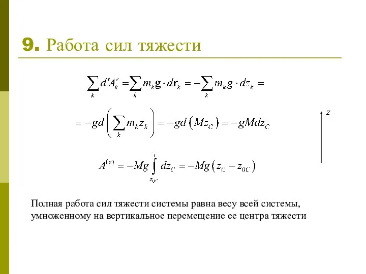 9. Работа сил тяжести Полная работа сил тяжести системы равна