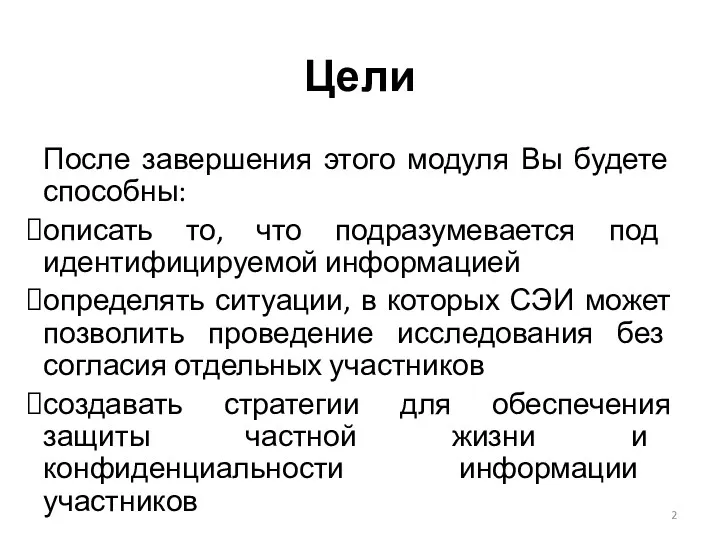 Цели После завершения этого модуля Вы будете способны: описать то,