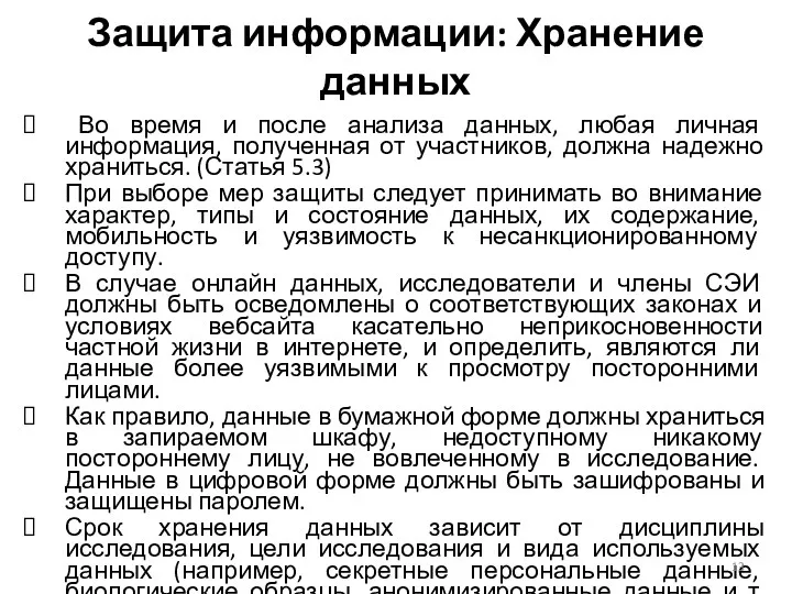 Защита информации: Хранение данных Во время и после анализа данных,