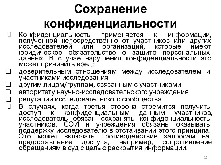 Сохранение конфиденциальности Конфиденциальность применяется к информации, полученной непосредственно от участников