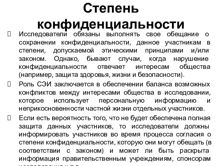 Степень конфиденциальности Исследователи обязаны выполнять свое обещание о сохранении конфиденциальности,