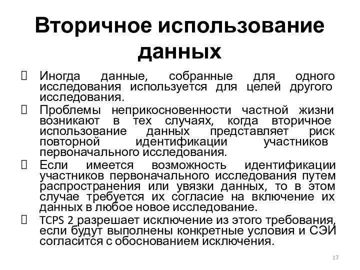 Вторичное использование данных Иногда данные, собранные для одного исследования используется