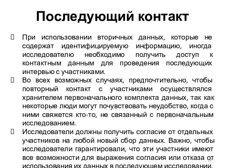 Последующий контакт При использовании вторичных данных, которые не содержат идентифицируемую