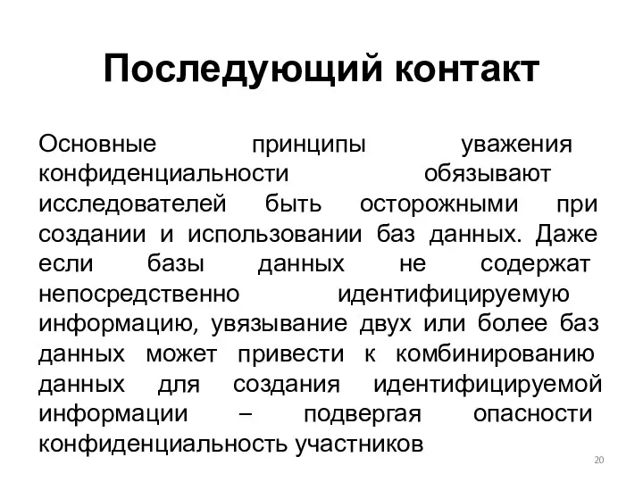 Последующий контакт Основные принципы уважения конфиденциальности обязывают исследователей быть осторожными