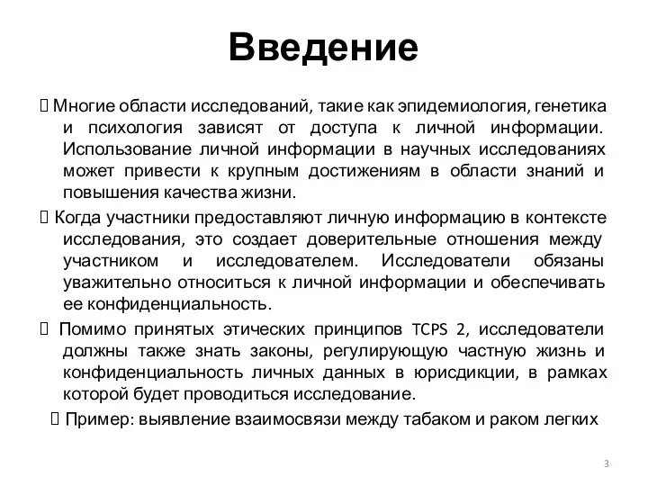 Введение ⮚ Многие области исследований, такие как эпидемиология, генетика и