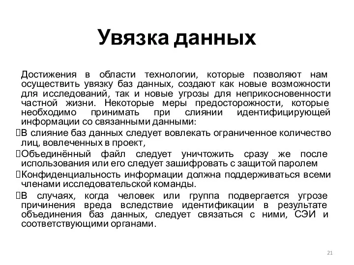 Увязка данных Достижения в области технологии, которые позволяют нам осуществить