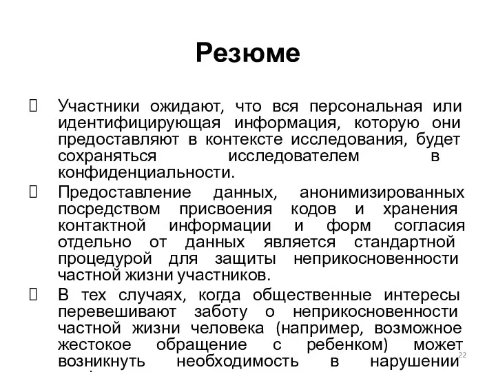 Резюме Участники ожидают, что вся персональная или идентифицирующая информация, которую