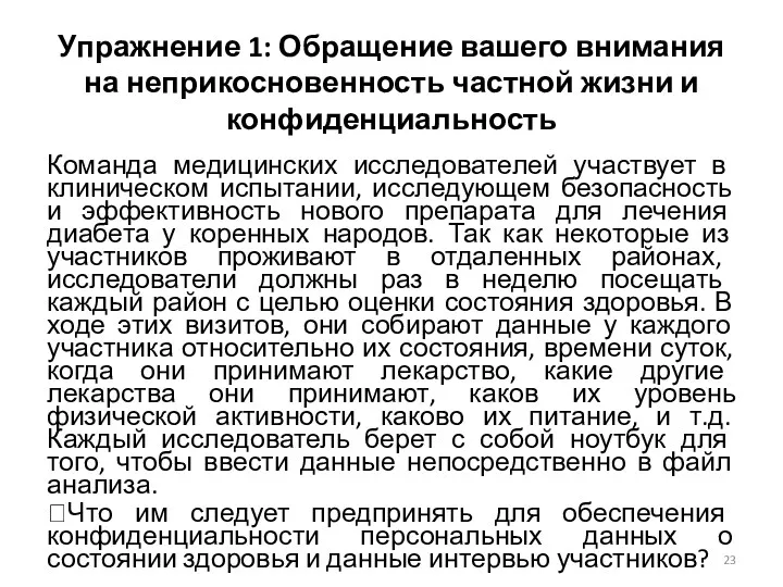 Упражнение 1: Обращение вашего внимания на неприкосновенность частной жизни и