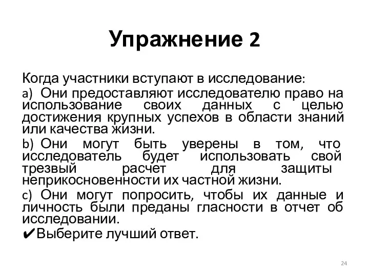 Упражнение 2 Когда участники вступают в исследование: a) Они предоставляют