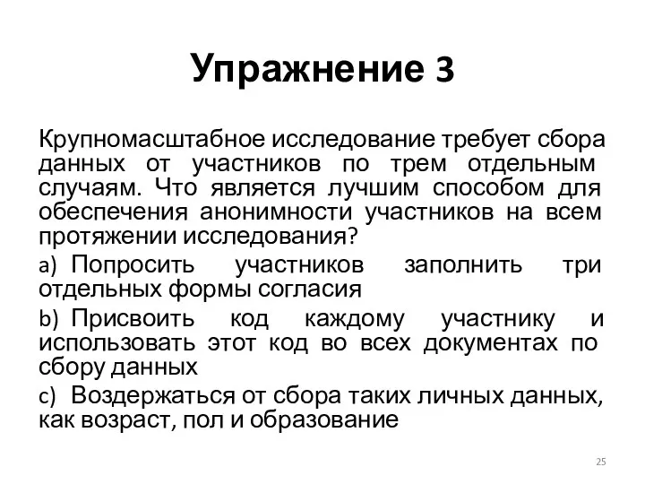 Упражнение 3 Крупномасштабное исследование требует сбора данных от участников по