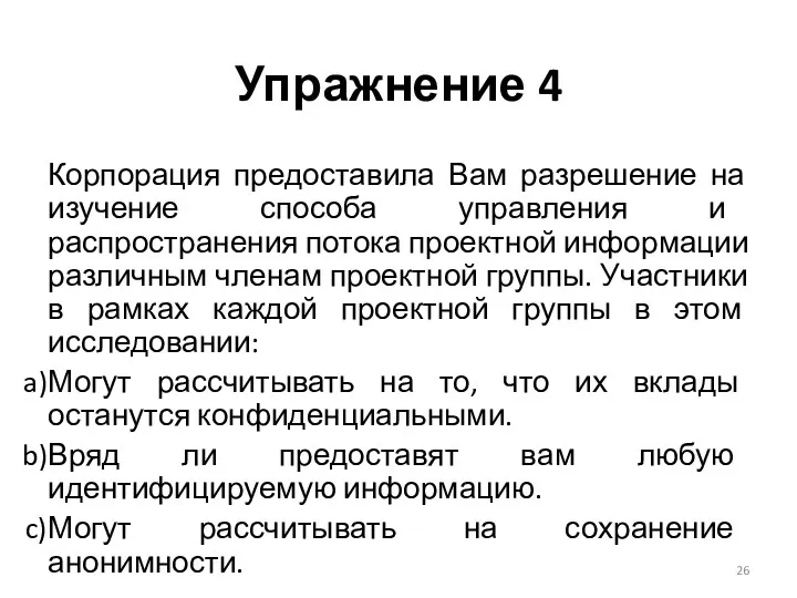 Упражнение 4 Корпорация предоставила Вам разрешение на изучение способа управления