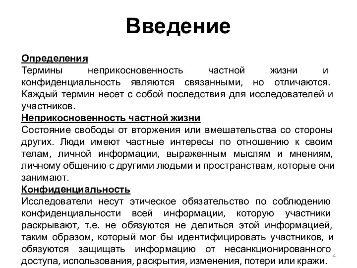 Введение Определения Термины неприкосновенность частной жизни и конфиденциальность являются связанными,