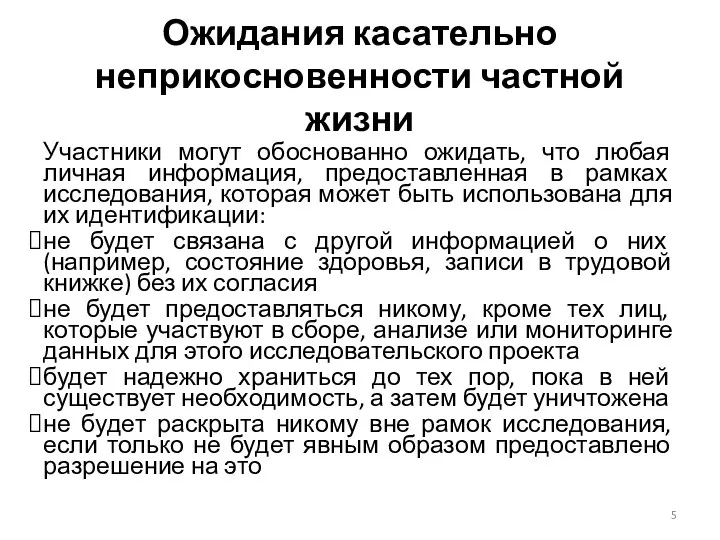 Ожидания касательно неприкосновенности частной жизни Участники могут обоснованно ожидать, что