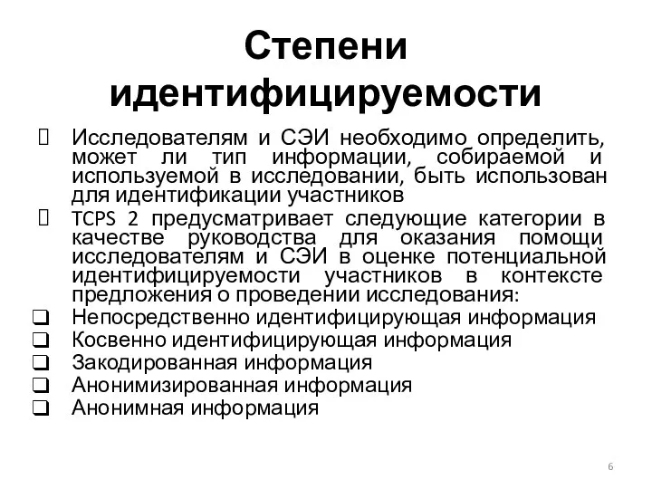 Степени идентифицируемости Исследователям и СЭИ необходимо определить, может ли тип