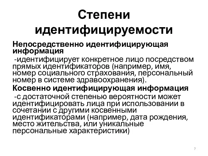 Степени идентифицируемости Непосредственно идентифицирующая информация -идентифицирует конкретное лицо посредством прямых