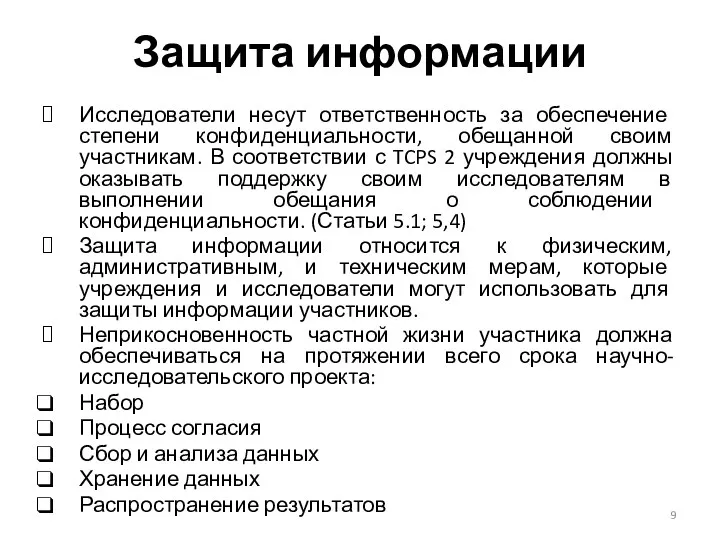 Защита информации Исследователи несут ответственность за обеспечение степени конфиденциальности, обещанной