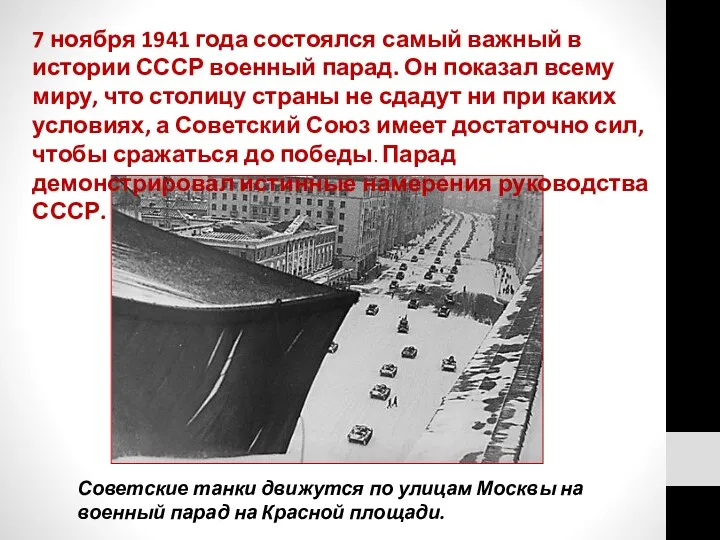 Советские танки движутся по улицам Москвы на военный парад на