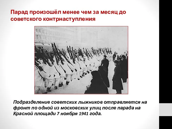 Парад произошёл менее чем за месяц до советского контрнаступления Подразделение