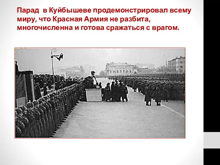 Парад в Куйбышеве продемонстрировал всему миру, что Красная Армия не